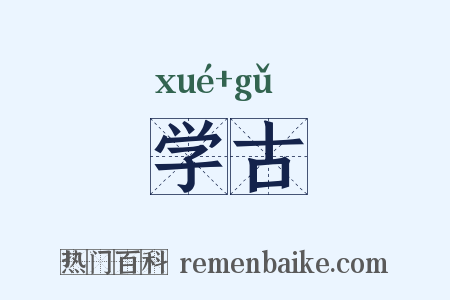 学古是什么意思的图片